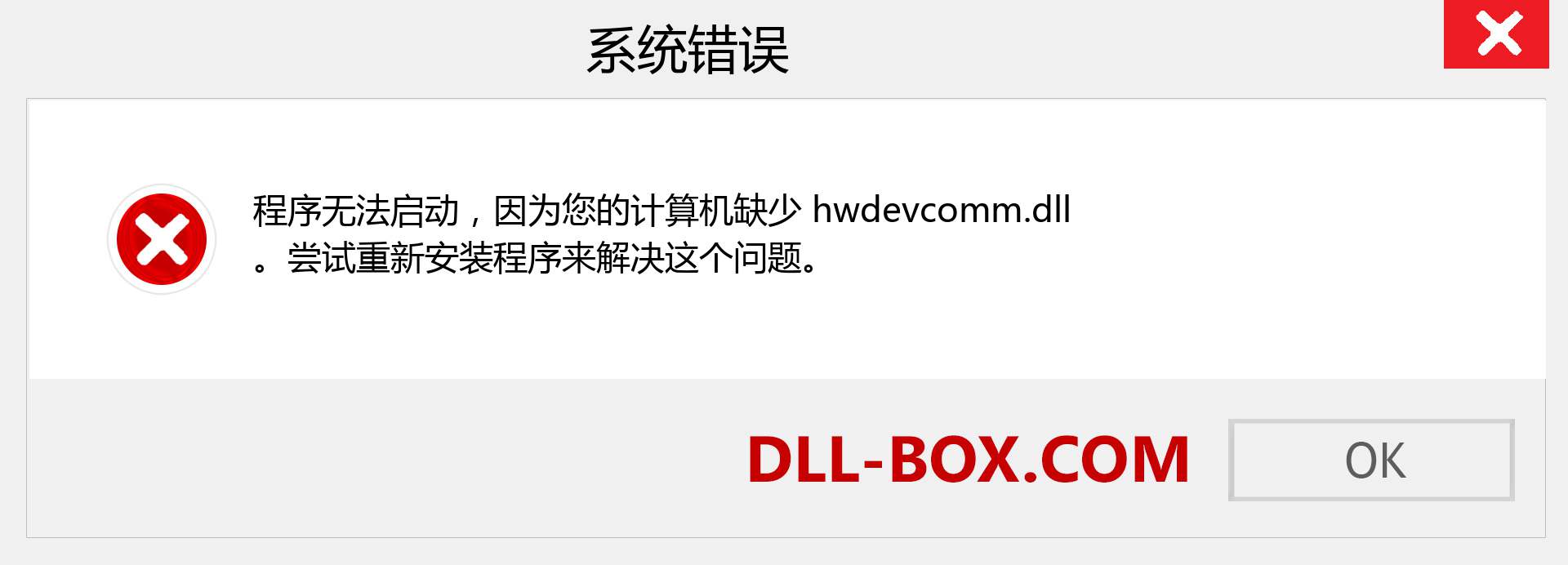 hwdevcomm.dll 文件丢失？。 适用于 Windows 7、8、10 的下载 - 修复 Windows、照片、图像上的 hwdevcomm dll 丢失错误